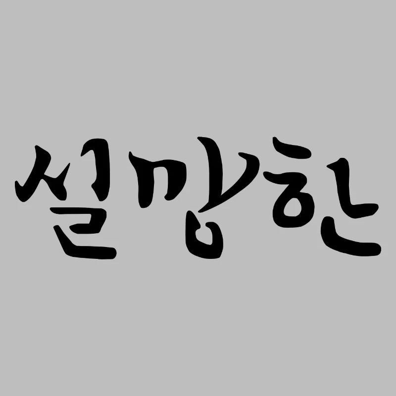 Déçu - Langue coréenne