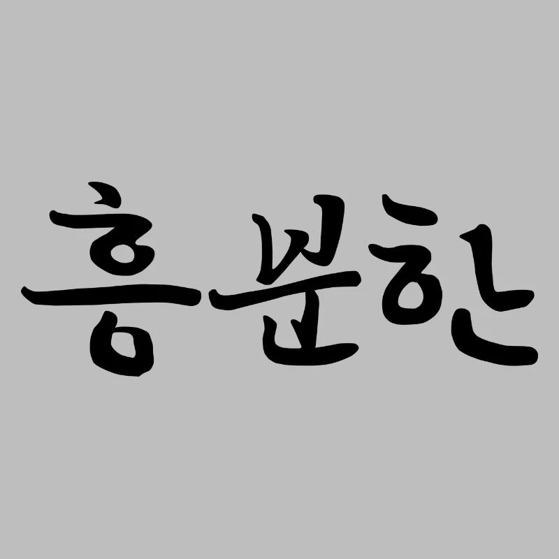 Excité - Langue coréenne