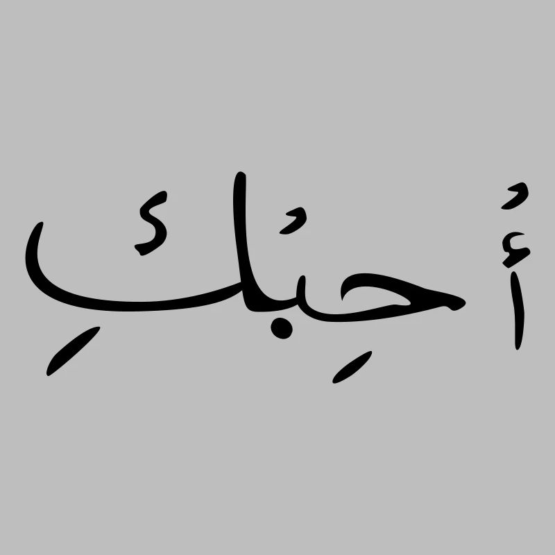 Liebe auf Arabisch