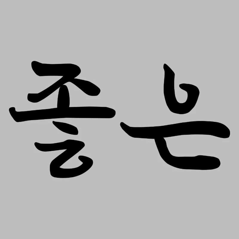 Bon - Langue coréenne