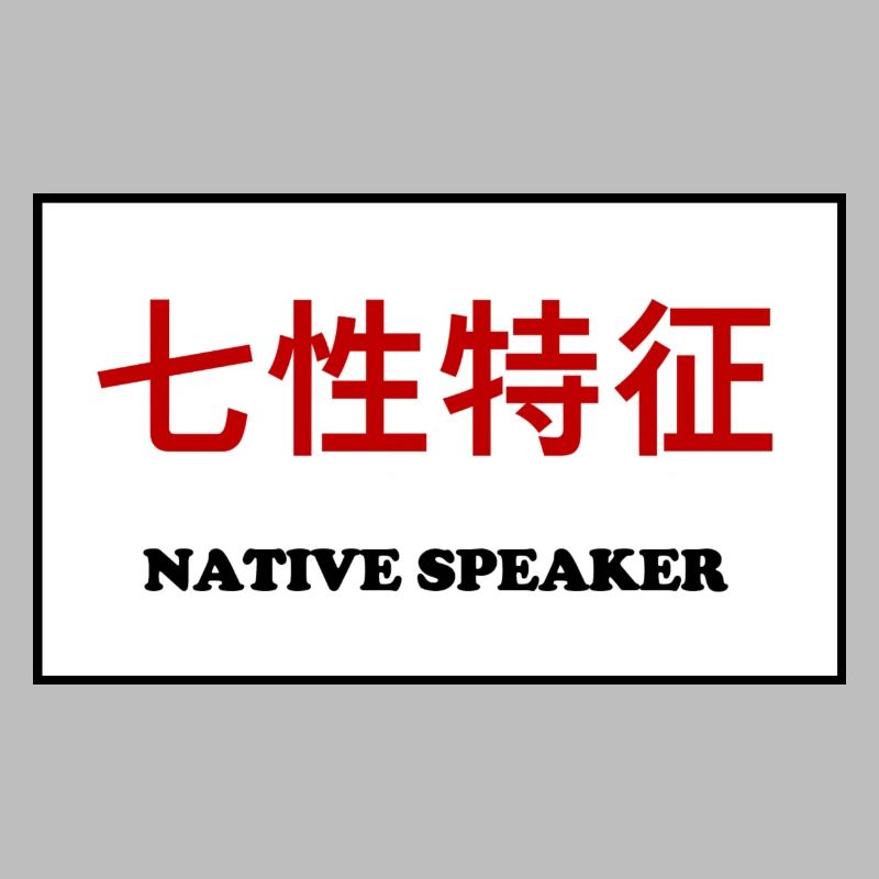 Native Speaker, Chinesisch