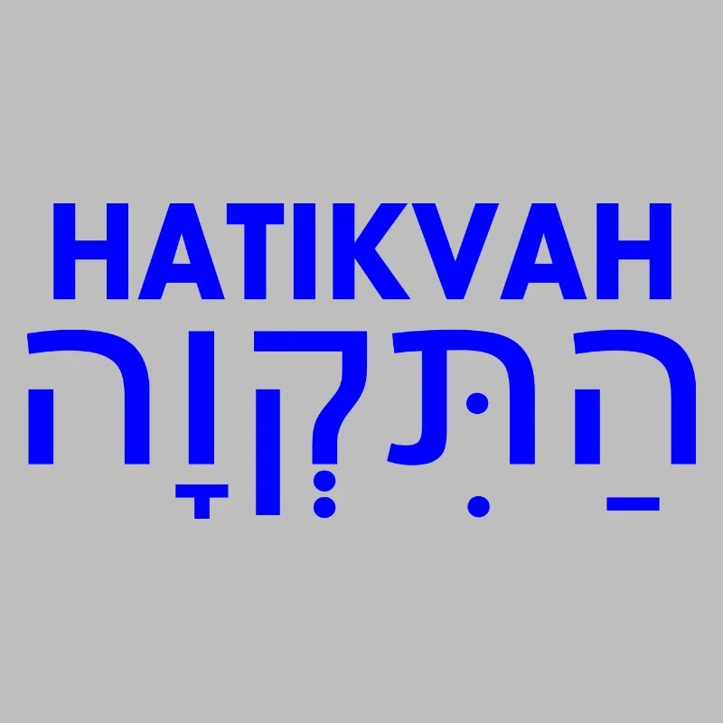 Hatikvah
