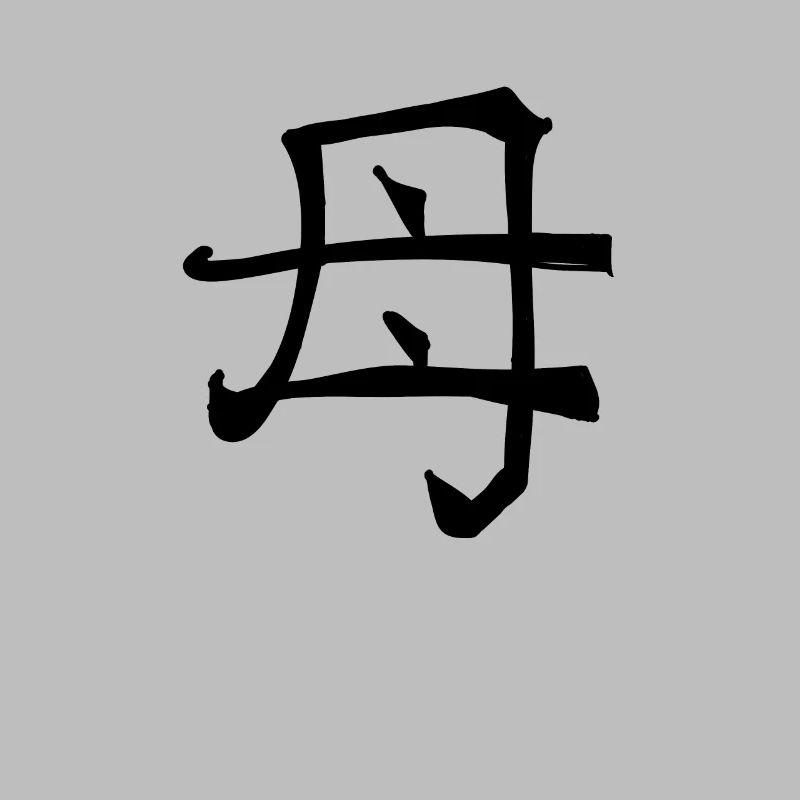 Mother Chinese Script Character Symbol