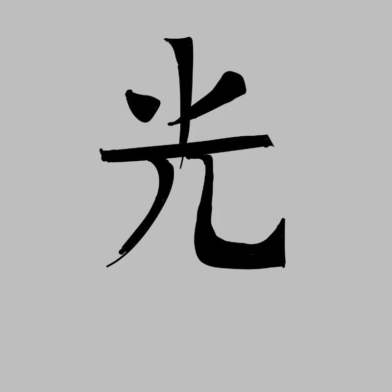 Purity Chinese Script Character Symbol