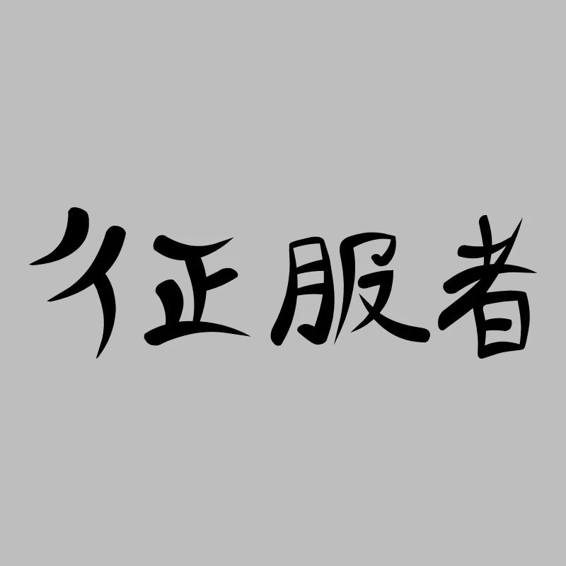 Kanji - Conqueror