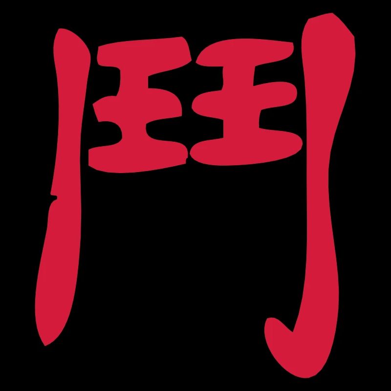 Kanji - Kampf