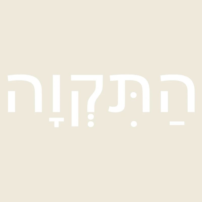Hatikvah התקווה