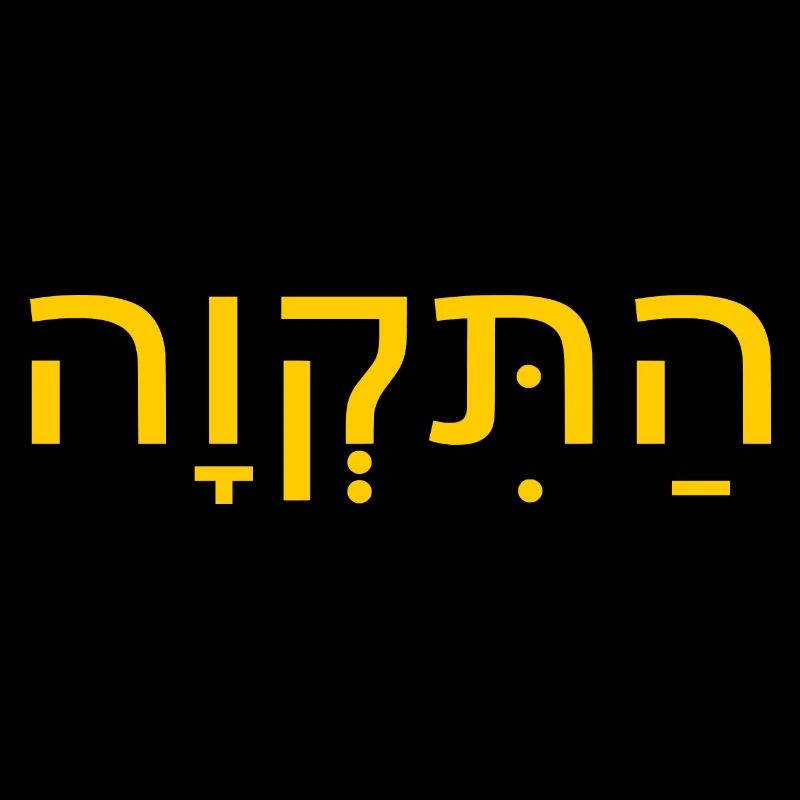Hatikvah התקווה