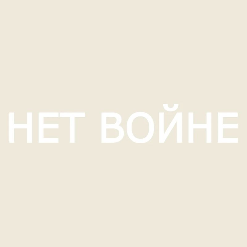 нет войне