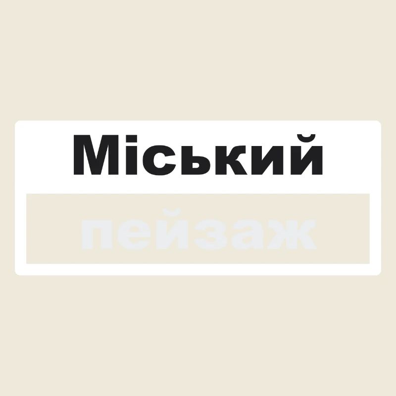 Cityscape Typography Ukrainian