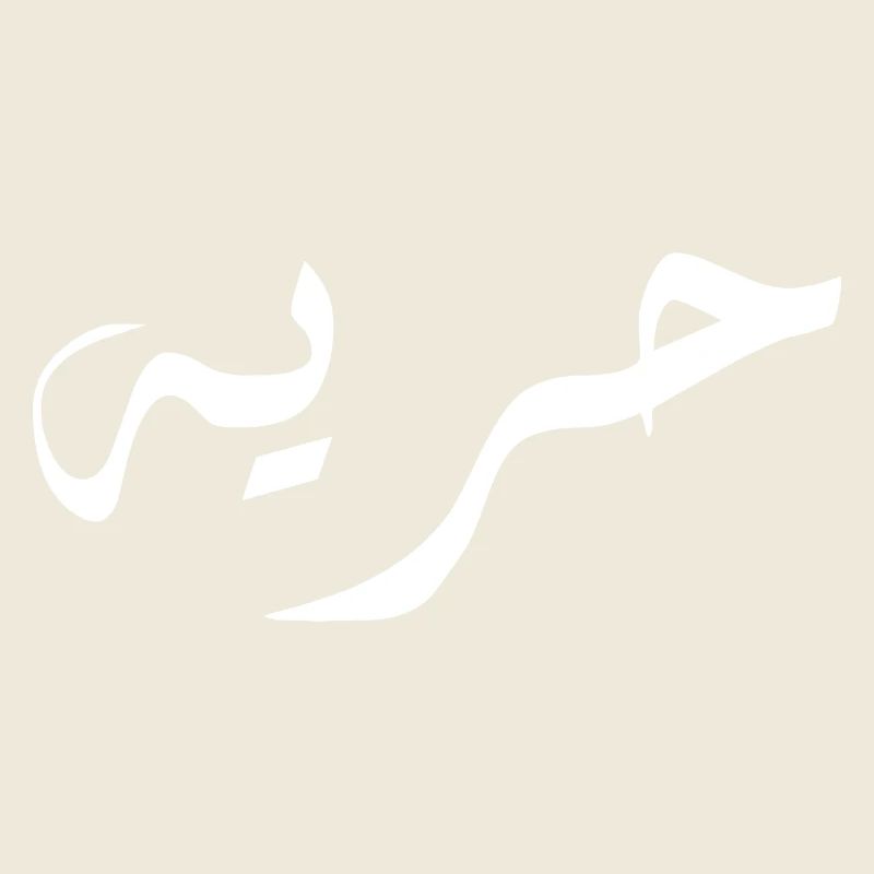 horiya en arabe - liberté