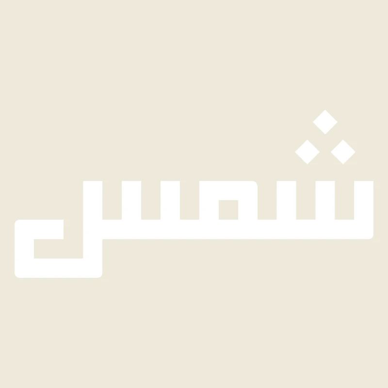 Chamss auf Arabisch - Sonne