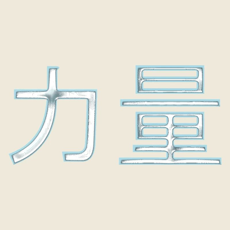 Kraft (Auf Chinesisch) Schriftzeichen