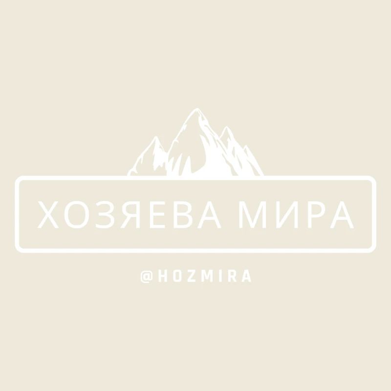 хозяева мира