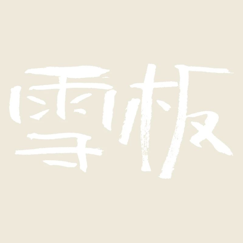 Snowboard (Sport) Chinois