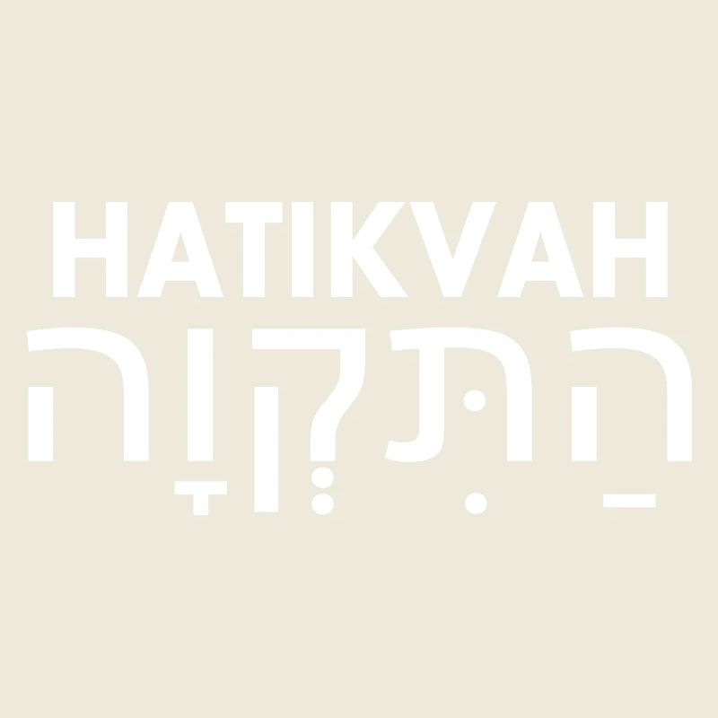 Hatikvah