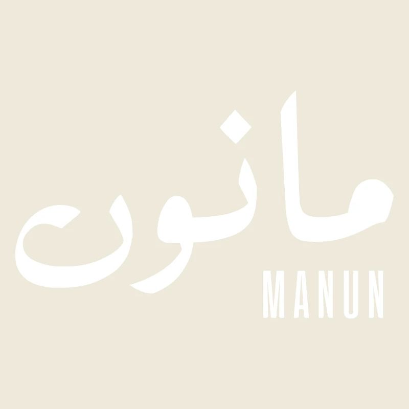 Manun-Vorname auf Arabisch