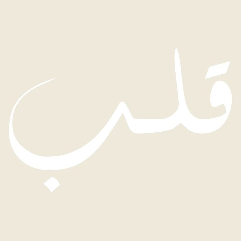 Qalb en arabe - cœur