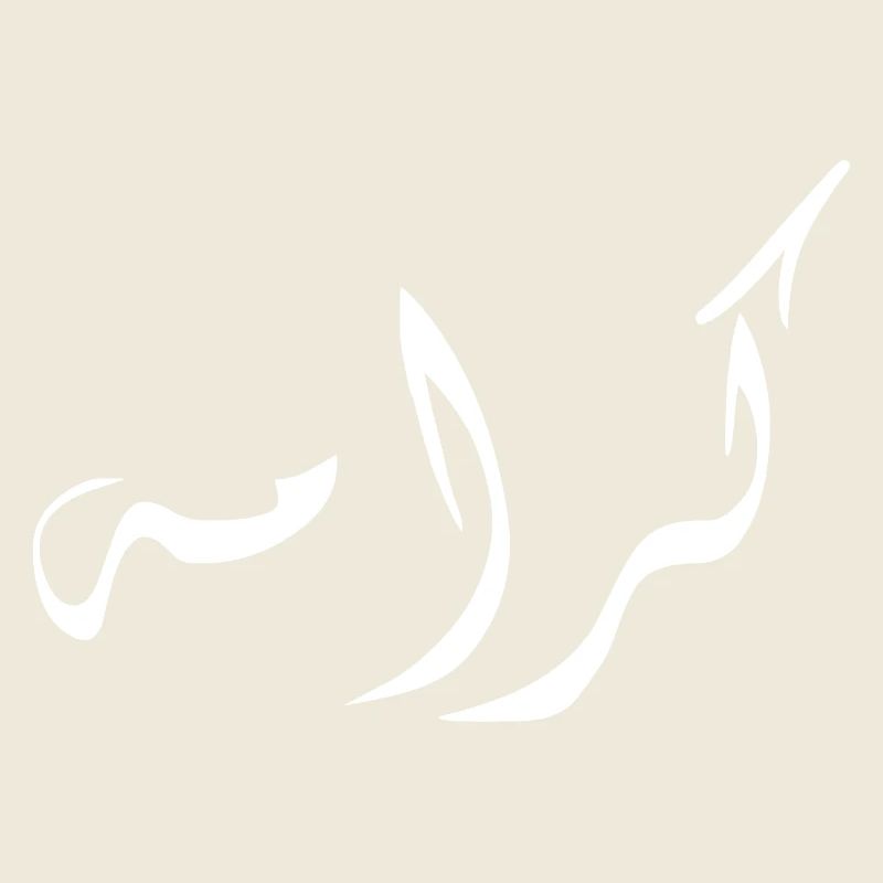 Karama en arabe - dignité