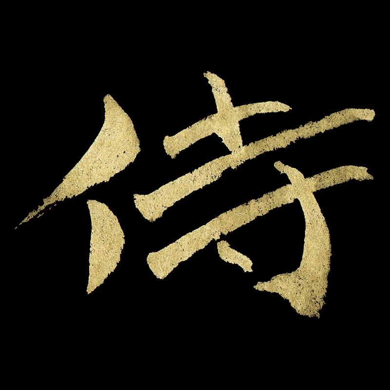 Samurai - Japanisches Schriftzeichen