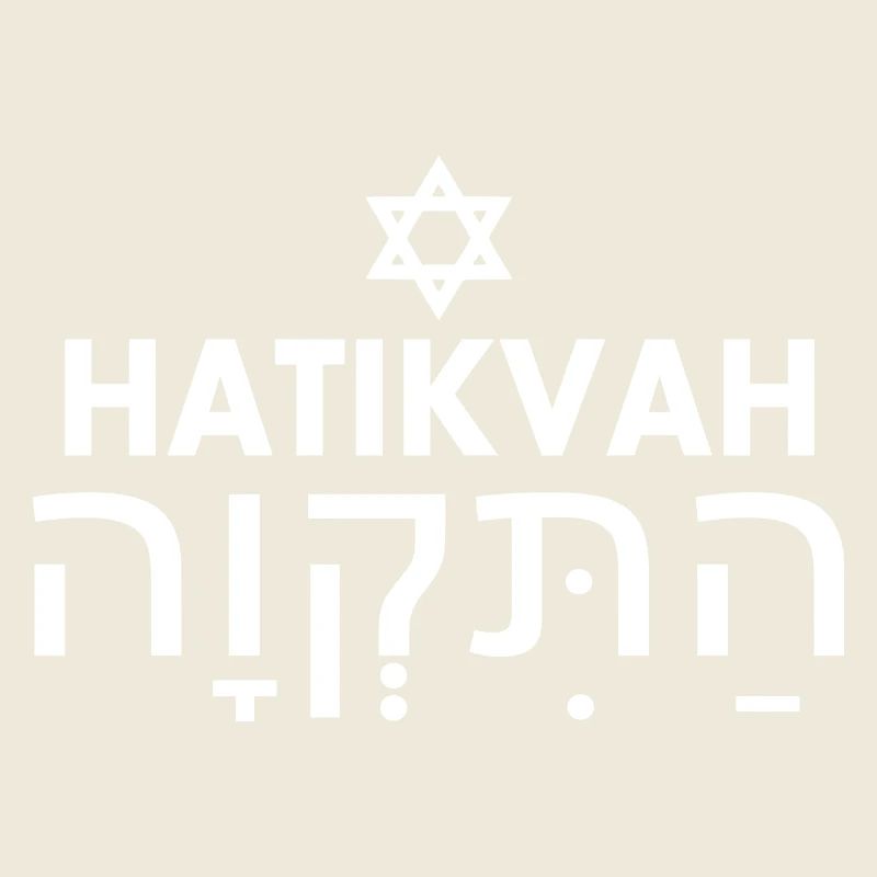 Hatikvah התקווה