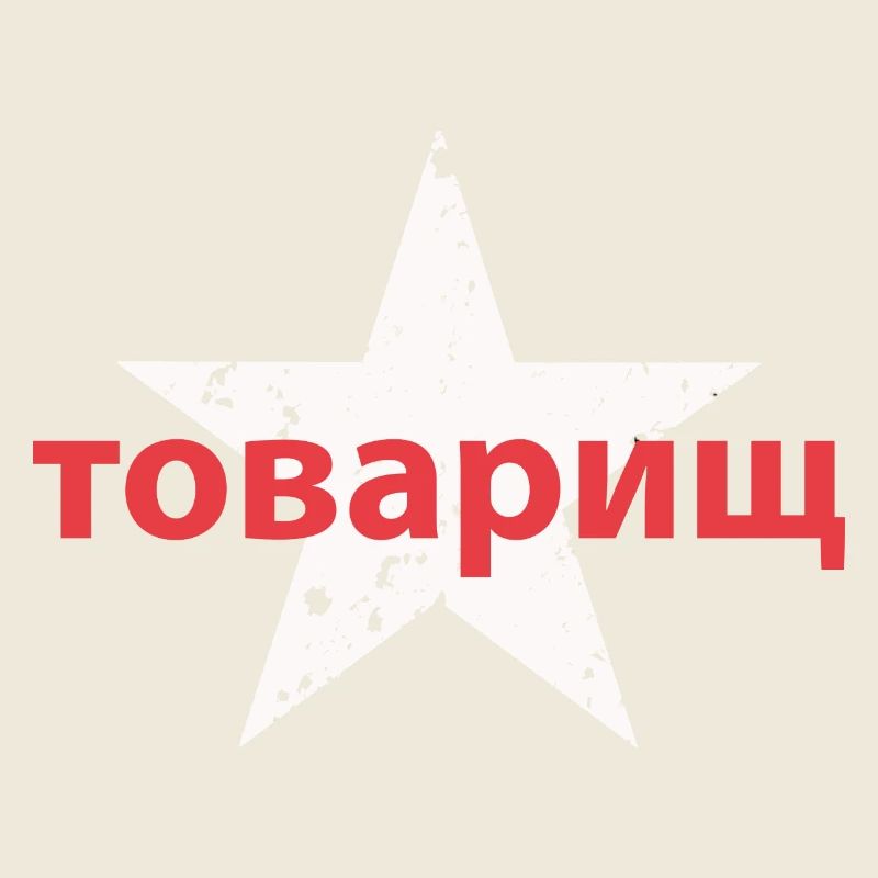товарищ