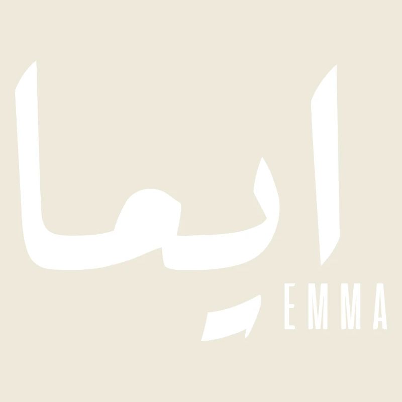 Name Emma auf Arabisch