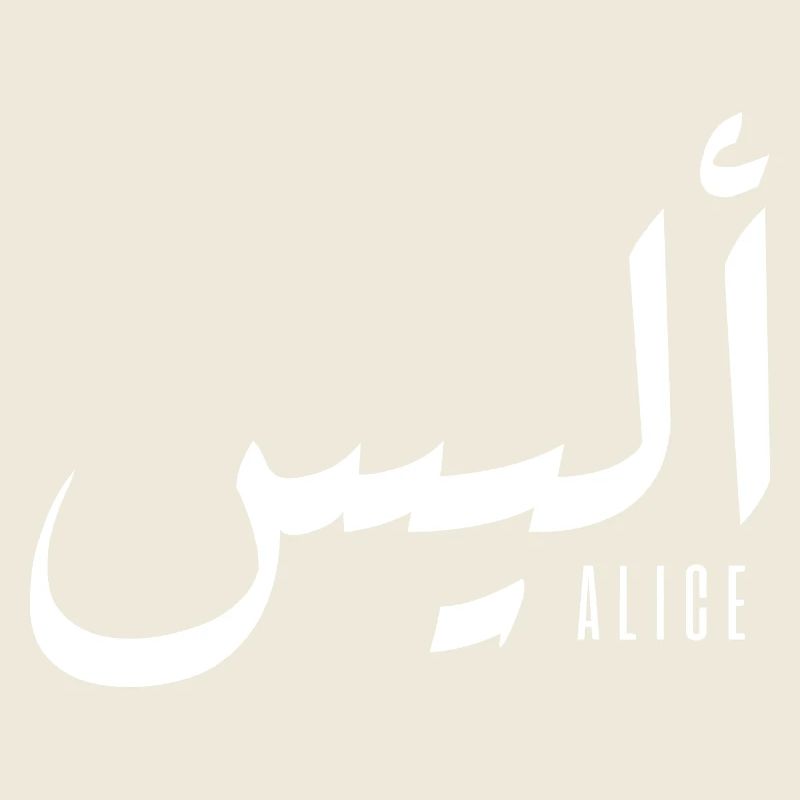Alice prénom en arabe
