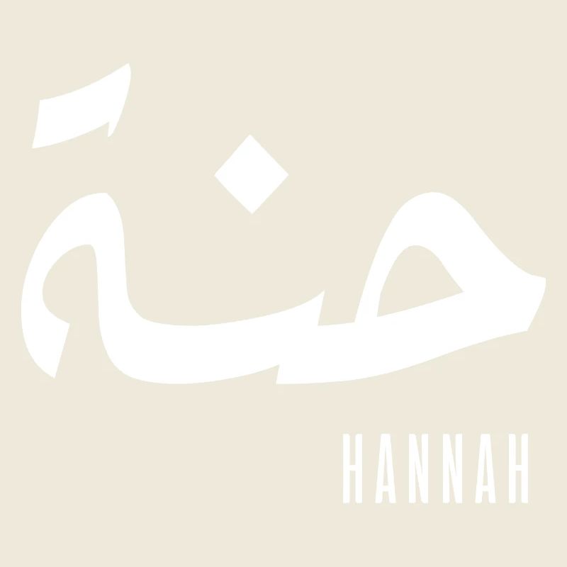 Hannah prénom en arabe