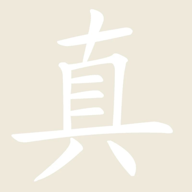 Zhen "True" (weiß) 真 字 (白色 的)