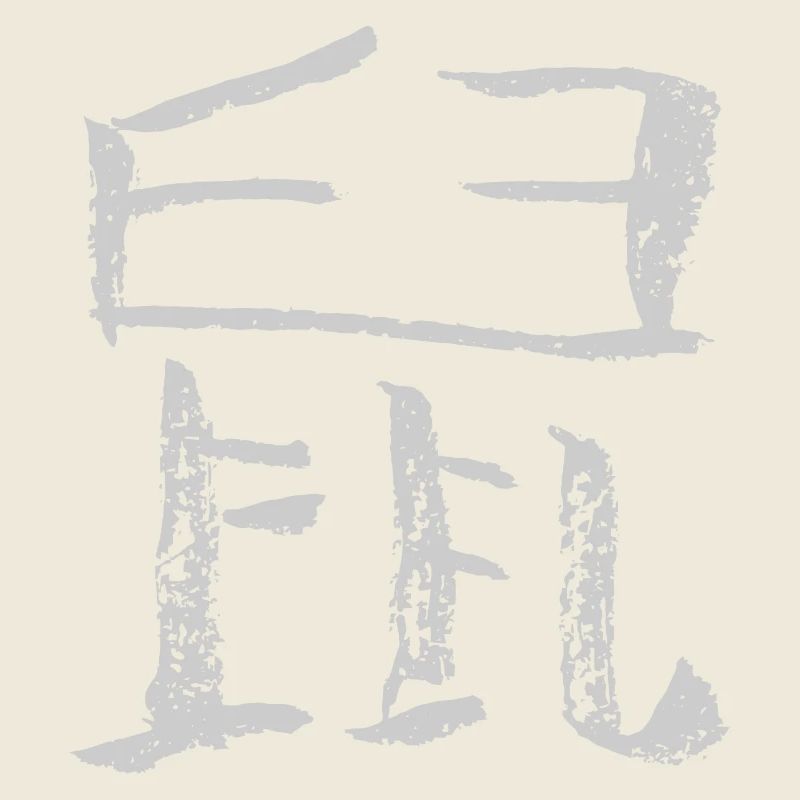 Ratte- Chinesisch (Tierkreiszeichen)