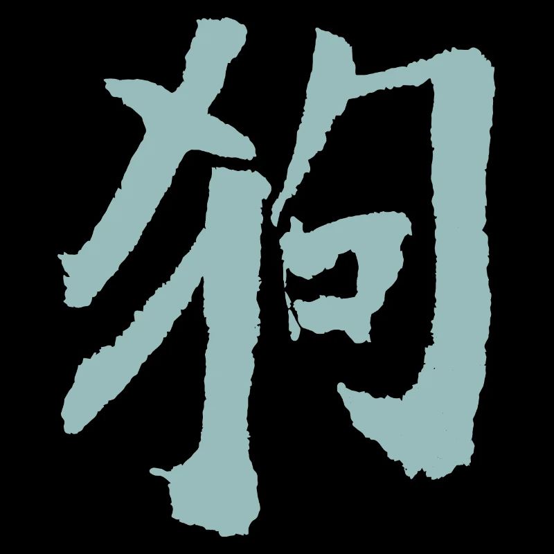 Chien (chinois) Zodiaque