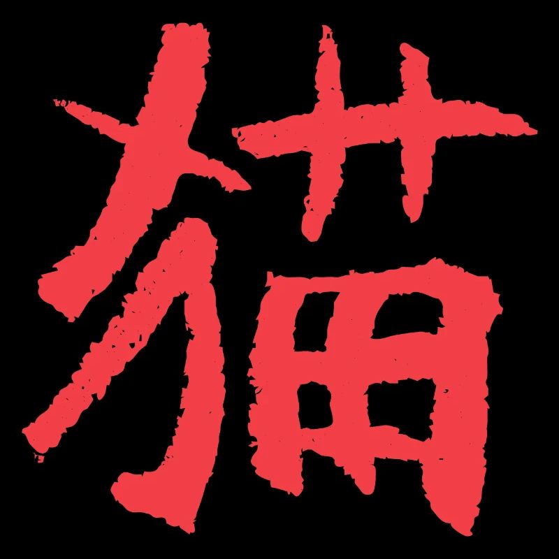 Katze (Mao) Chinesisch