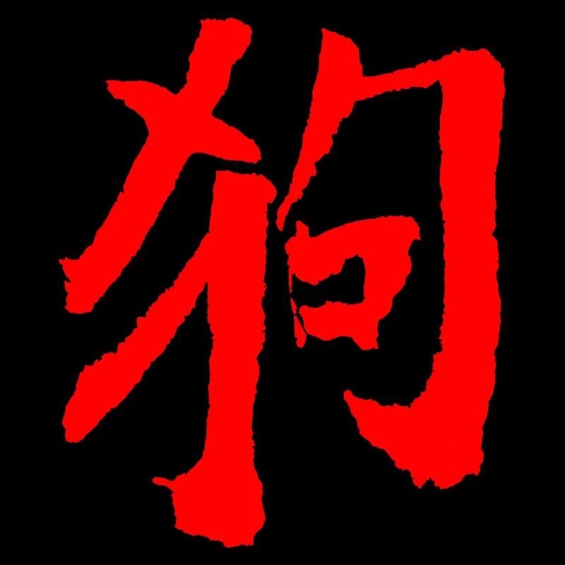 Hund (Gou) Chinesisch / Tierkreiszeichen