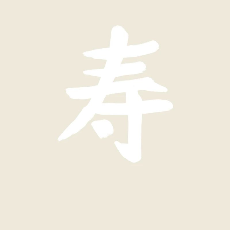Symbole de caractère d’écriture chinoise de longue vie