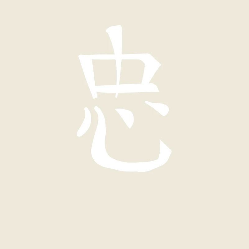 Loyalty Chinese Script Character Symbol