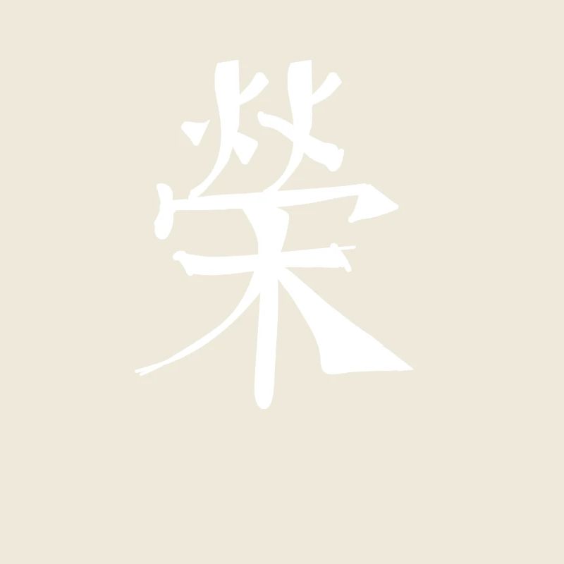 Fame Chinese Script Character Symbol