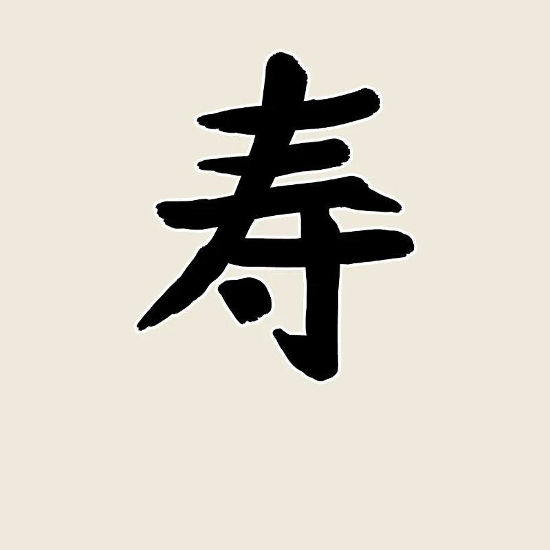 Symbole de caractère d’écriture chinoise de longue vie