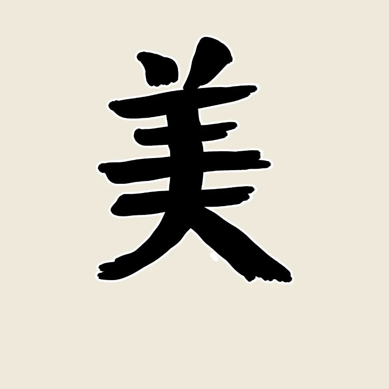 Beauté Symbole de caractère de l’écriture chinoise
