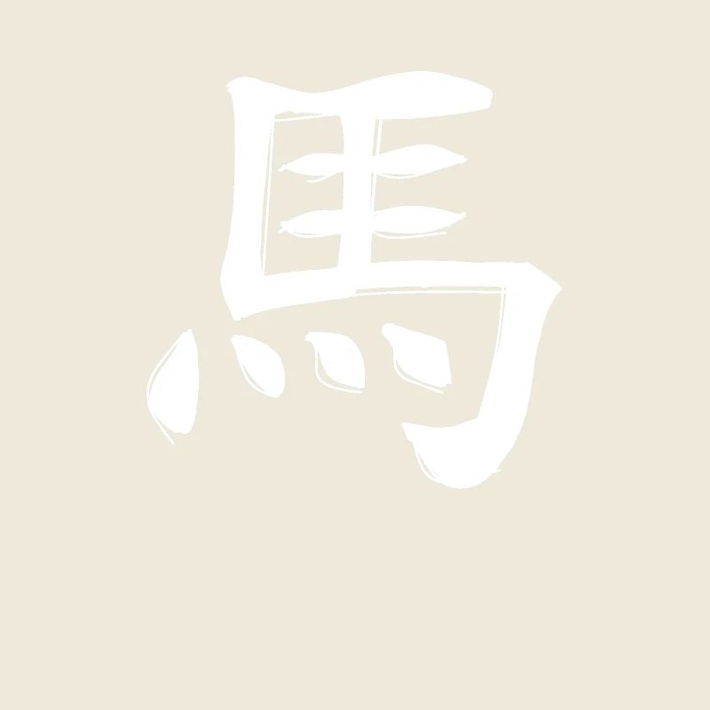 Signe du zodiaque chinois du cheval
