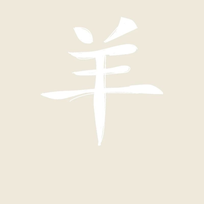Signe du zodiaque chinois de chèvre