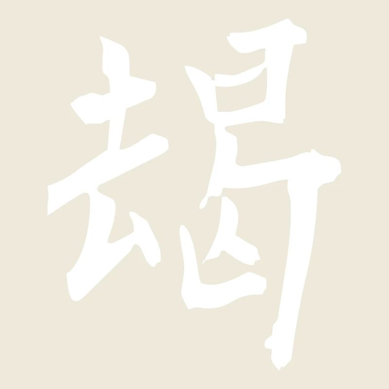 Japanisches Kanji: mutig
