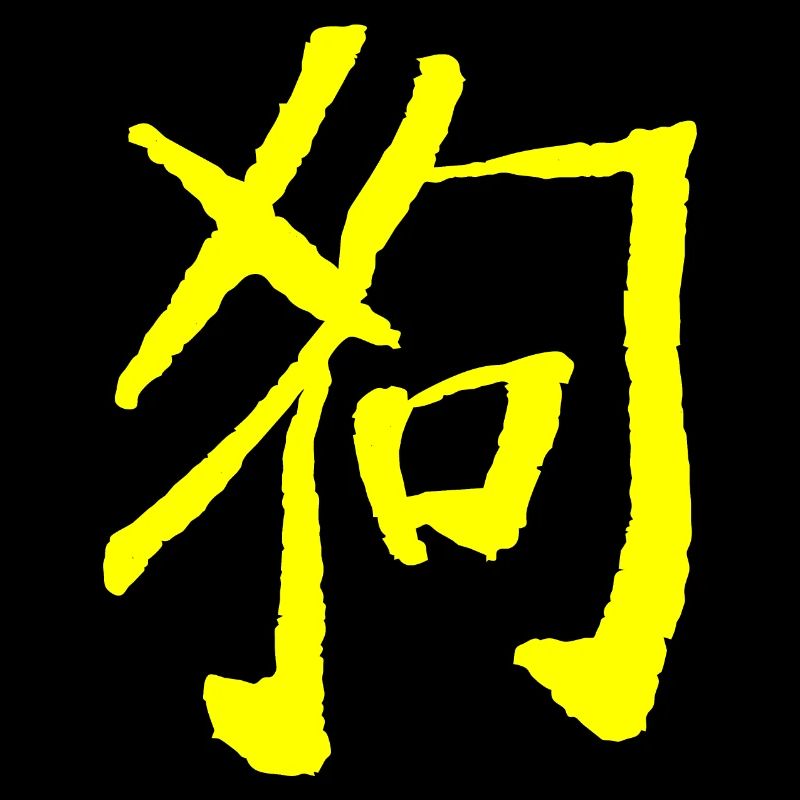 Hund (Tierkreiszeichen) Chinesisch