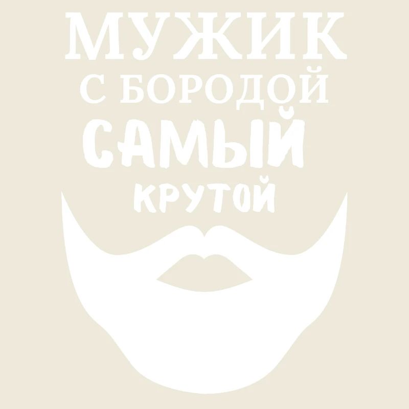 Mann mit Bart: Der Coolste