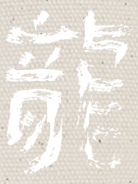 Dragon - Chinois
