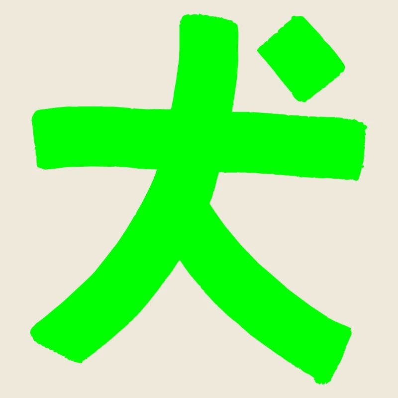 Chien (caractères chinois)