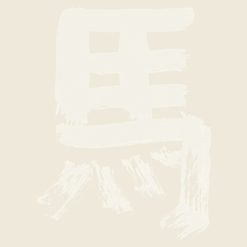Pferd - Chinesisches Schriftzeichen / TUSCHE