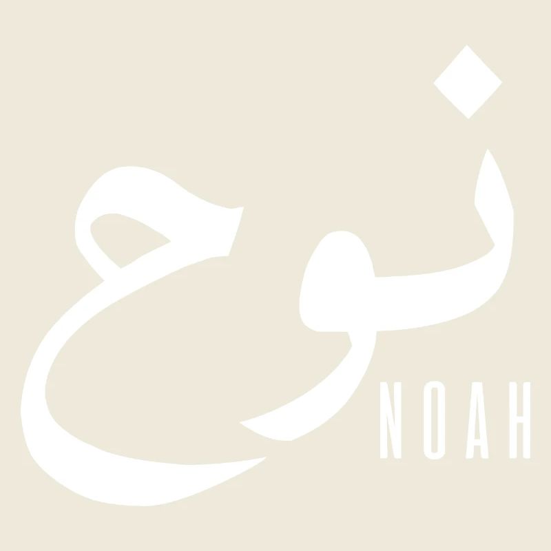 Name Noah auf Arabisch