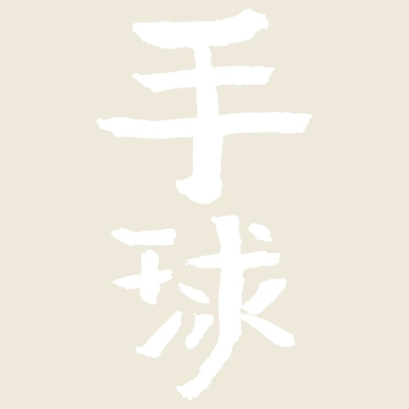 Handball - Chinese