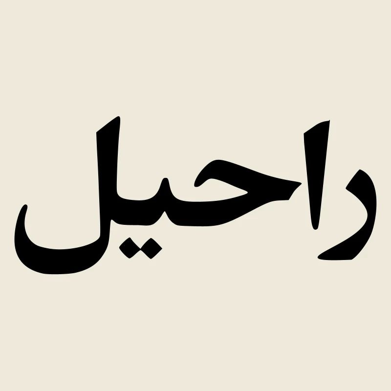 Rachel surname first name Arabic script
